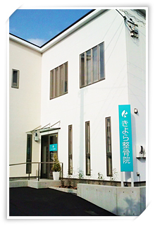 整骨院の建物