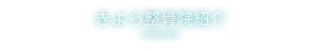 きよら整骨院紹介