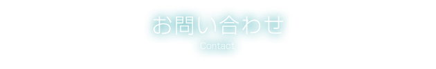 お問い合わせ