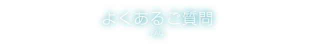 よくあるご質問