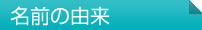 名前の由来