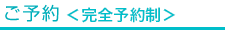 ご予約＜予約優先制＞