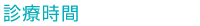 診療時間