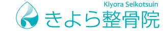 きよら整骨院