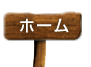 ホーム