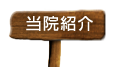 当院紹介