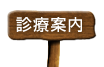 診療案内