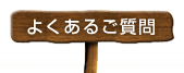 よくあるご質問