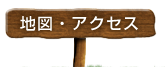 地図・アクセス