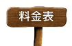 料金表