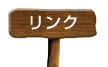 リンク