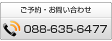 ご予約、お問い合わせ 電話番号088-635-6477