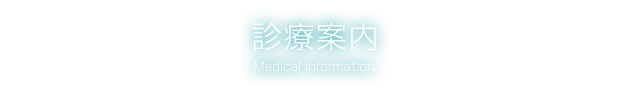 診療案内