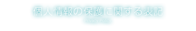 個人情報保護法に関する表記